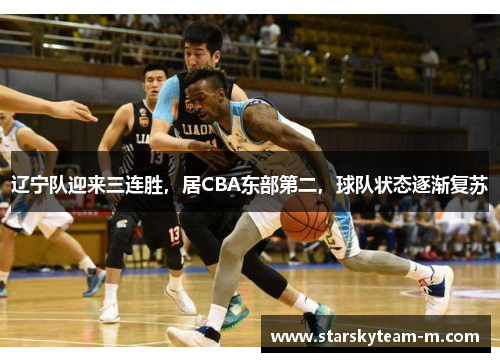 辽宁队迎来三连胜，居CBA东部第二，球队状态逐渐复苏