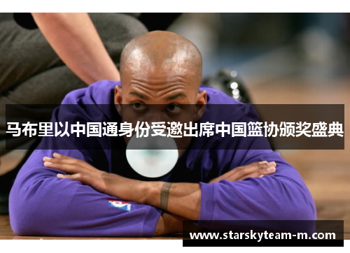 马布里以中国通身份受邀出席中国篮协颁奖盛典