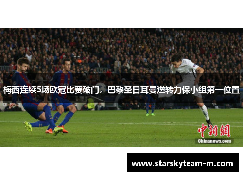 梅西连续5场欧冠比赛破门，巴黎圣日耳曼逆转力保小组第一位置