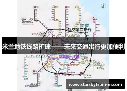 米兰地铁线路扩建——未来交通出行更加便利