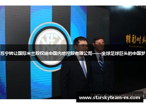 苏宁转让国际米兰股权给中国内地控股有限公司——全球足球巨头的中国梦