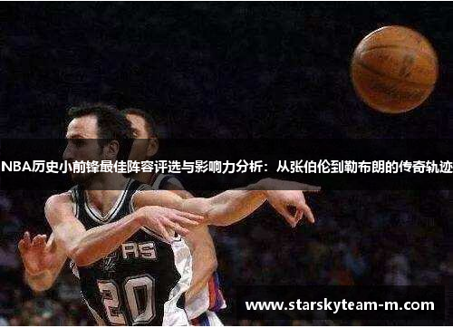 NBA历史小前锋最佳阵容评选与影响力分析：从张伯伦到勒布朗的传奇轨迹