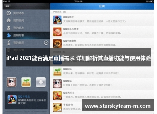 iPad 2021能否满足直播需求 详细解析其直播功能与使用体验