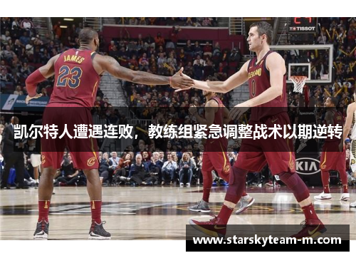 凯尔特人遭遇连败，教练组紧急调整战术以期逆转