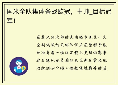 国米全队集体备战欧冠，主帅_目标冠军！