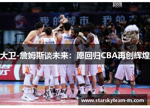 大卫-詹姆斯谈未来：愿回归CBA再创辉煌