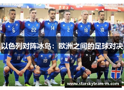 以色列对阵冰岛：欧洲之间的足球对决