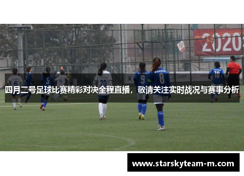 四月二号足球比赛精彩对决全程直播，敬请关注实时战况与赛事分析