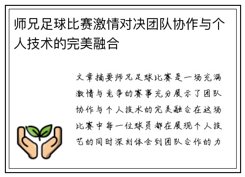 师兄足球比赛激情对决团队协作与个人技术的完美融合