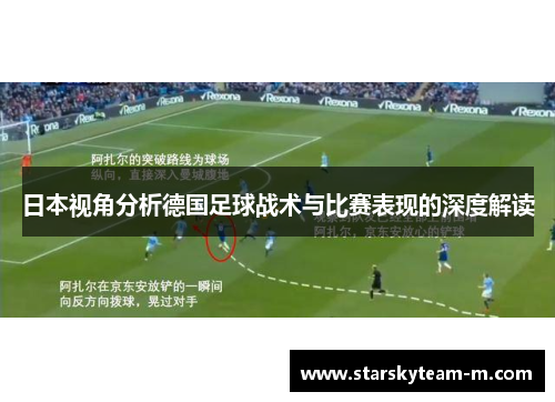 日本视角分析德国足球战术与比赛表现的深度解读