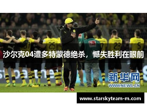 沙尔克04遭多特蒙德绝杀，憾失胜利在眼前