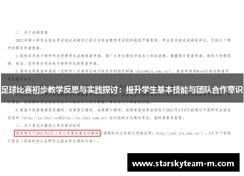足球比赛初步教学反思与实践探讨：提升学生基本技能与团队合作意识
