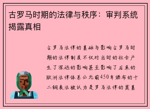 古罗马时期的法律与秩序：审判系统揭露真相