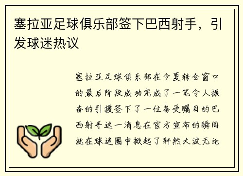 塞拉亚足球俱乐部签下巴西射手，引发球迷热议