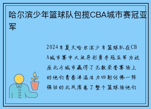 哈尔滨少年篮球队包揽CBA城市赛冠亚军
