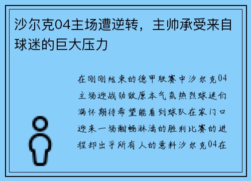 沙尔克04主场遭逆转，主帅承受来自球迷的巨大压力