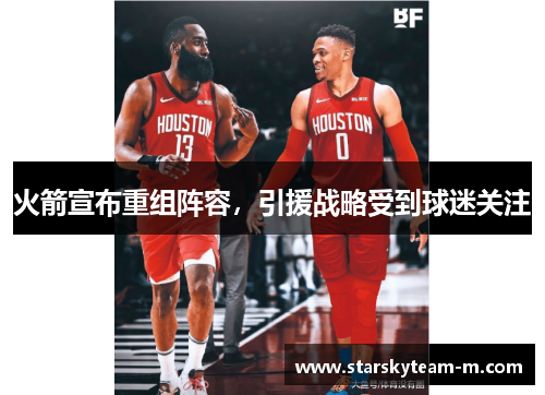 火箭宣布重组阵容，引援战略受到球迷关注