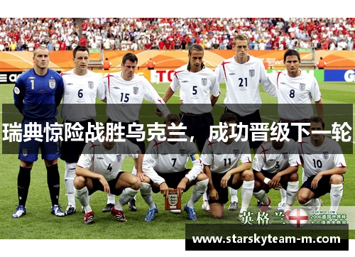 瑞典惊险战胜乌克兰，成功晋级下一轮