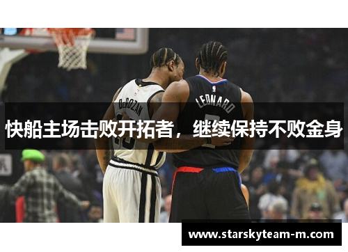 快船主场击败开拓者，继续保持不败金身