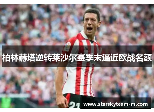 柏林赫塔逆转莱沙尔赛季末逼近欧战名额