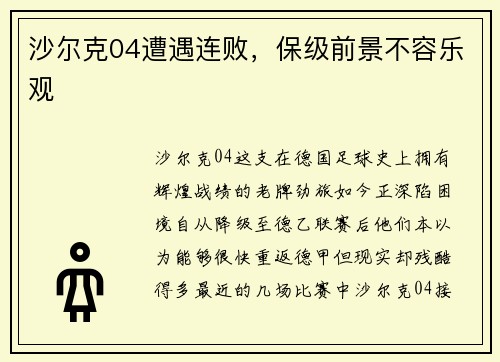 沙尔克04遭遇连败，保级前景不容乐观