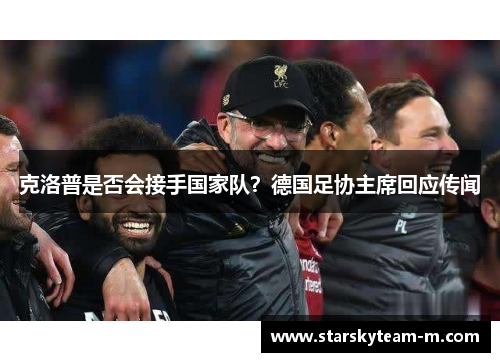 克洛普是否会接手国家队？德国足协主席回应传闻