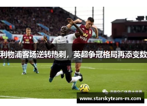 利物浦客场逆转热刺，英超争冠格局再添变数