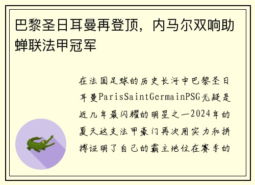 巴黎圣日耳曼再登顶，内马尔双响助蝉联法甲冠军