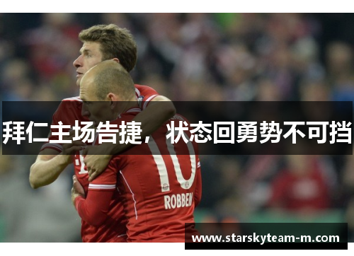 拜仁主场告捷，状态回勇势不可挡