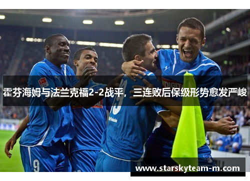 霍芬海姆与法兰克福2-2战平，三连败后保级形势愈发严峻