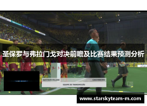 圣保罗与弗拉门戈对决前瞻及比赛结果预测分析