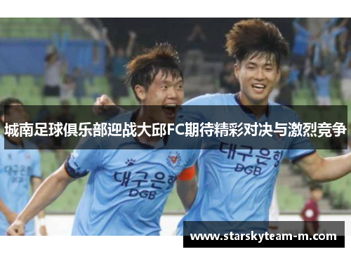 城南足球俱乐部迎战大邱FC期待精彩对决与激烈竞争