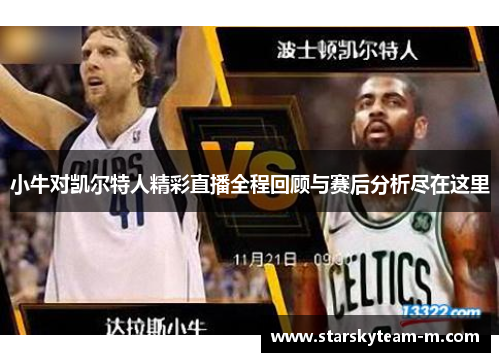 小牛对凯尔特人精彩直播全程回顾与赛后分析尽在这里