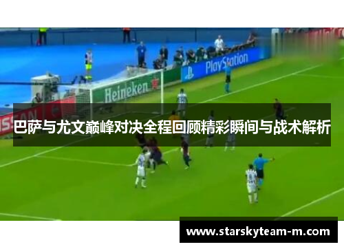 巴萨与尤文巅峰对决全程回顾精彩瞬间与战术解析