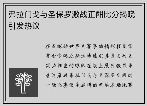弗拉门戈与圣保罗激战正酣比分揭晓引发热议
