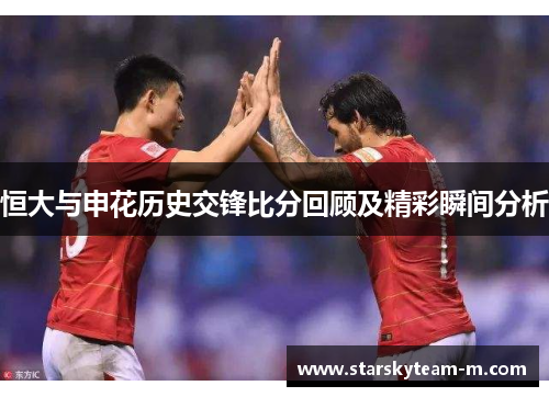 恒大与申花历史交锋比分回顾及精彩瞬间分析