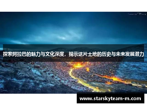 探索阿拉巴的魅力与文化深度，揭示这片土地的历史与未来发展潜力