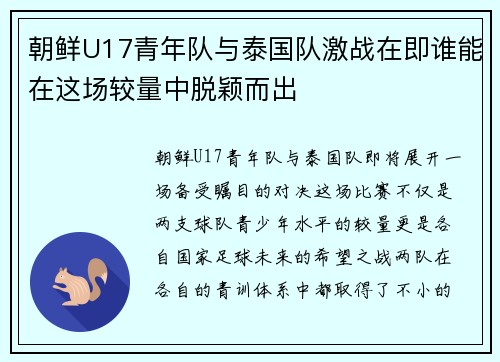 朝鲜U17青年队与泰国队激战在即谁能在这场较量中脱颖而出