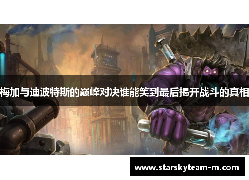 梅加与迪波特斯的巅峰对决谁能笑到最后揭开战斗的真相
