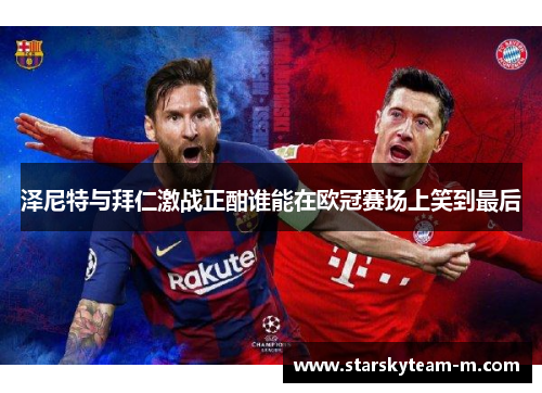 泽尼特与拜仁激战正酣谁能在欧冠赛场上笑到最后
