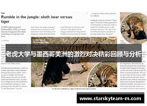 老虎大学与墨西哥美洲的激烈对决精彩回顾与分析