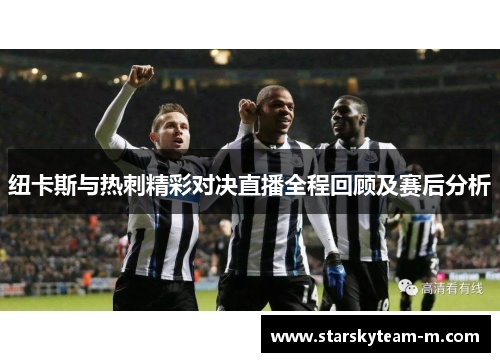 纽卡斯与热刺精彩对决直播全程回顾及赛后分析