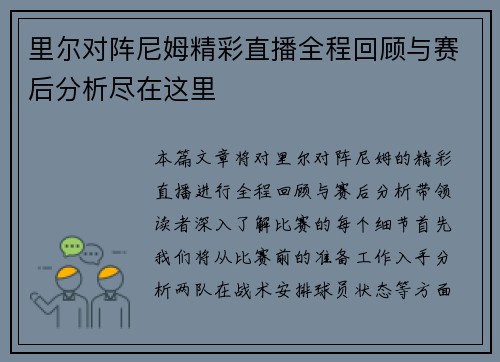 里尔对阵尼姆精彩直播全程回顾与赛后分析尽在这里