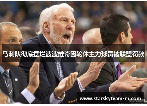 马刺队彻底摆烂波波维奇因轮休主力球员被联盟罚款