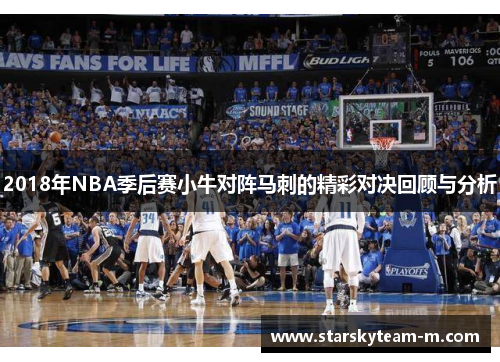 2018年NBA季后赛小牛对阵马刺的精彩对决回顾与分析