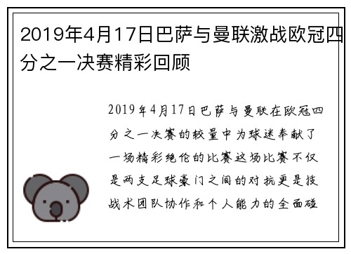 2019年4月17日巴萨与曼联激战欧冠四分之一决赛精彩回顾
