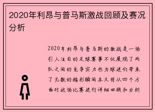 2020年利昂与普马斯激战回顾及赛况分析