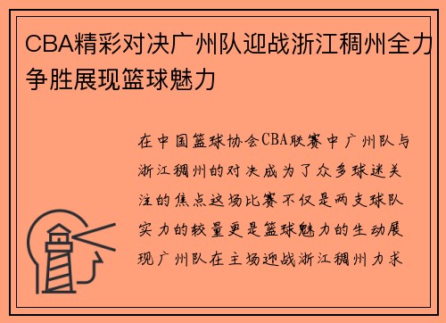 CBA精彩对决广州队迎战浙江稠州全力争胜展现篮球魅力