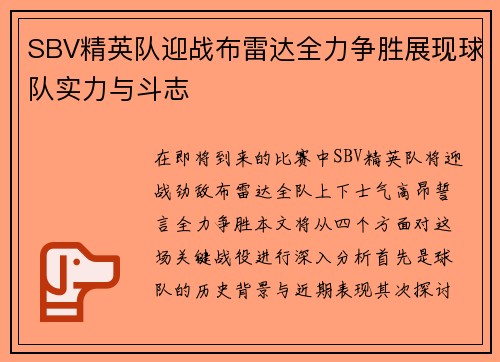 SBV精英队迎战布雷达全力争胜展现球队实力与斗志