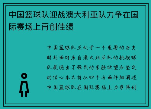中国篮球队迎战澳大利亚队力争在国际赛场上再创佳绩